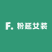 粉延女装