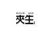 夹生HALFMADE