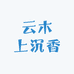 云木上沉香