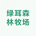 绿耳森林牧场