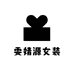 雯婧源服饰旗舰店