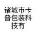 诸城市卡普包装科技有限公司
