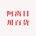 阿离日用百货