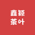 鑫颖茶叶