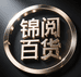 锦阅百货