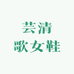 芸清歌女鞋