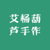 艾杨葫芦手作