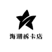 海潮拆卡店