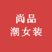 尚品潮女装