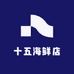十五海鲜店