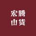 宏腾山货