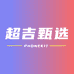 超吉甄选汽车用品