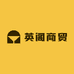 英阁商贸