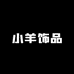 小羊饰品Studio