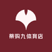 蒂购九体育店