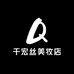 千宏丝美妆店