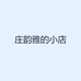 庄韵雅的小店