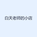 白天老师的小店
