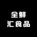 全鲜汇食品