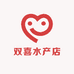 双喜水产零售店