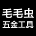 毛毛虫的五金店