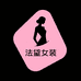 法黛女装严选店