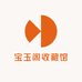 宝玉阁收藏馆