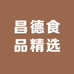 昌德食品精选