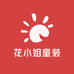 花小姐童装