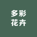 多彩花卉