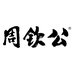 周钦公食品旗舰店