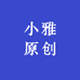 小雅原创