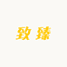武胜致臻农场生鲜店