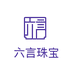 六言珠宝