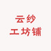 云纱工坊铺