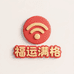 福运满格