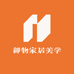 御物家居美学
