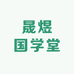 晟煜国学堂