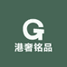 港奢铭品