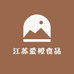 江苏爱橙食品