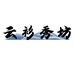 云衫秀坊