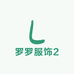 罗罗服饰2