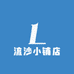 流沙小铺店