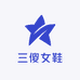 三傻精品女鞋