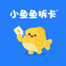 小鱼鱼拆卡