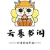 云蓦书阁
