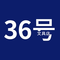 36号文具店