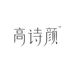 高诗颜美妆