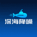 深海降噪实验室