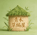 青禾草编屋